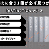 Distinction 1～5, 2000, structuresの評判は本当？愛用者が語る教材ごとのリアルな効果・メリット・デメリットを徹底解説